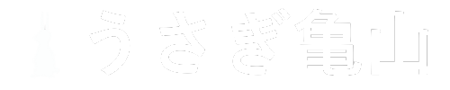うさぎ亀山